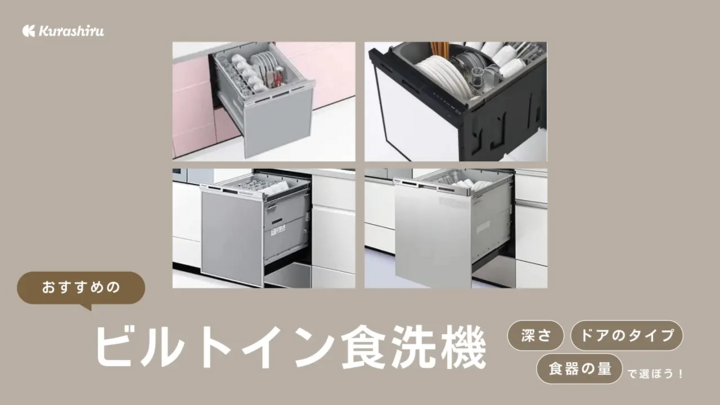 ビルトイン食洗機のおすすめ13選！容量、サイズの解説や人気アイテムをご紹介