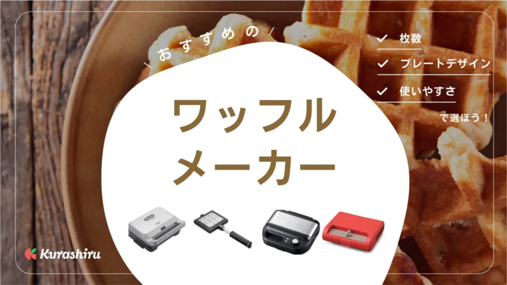 https://assets.hikaku-api.kurashiru.com/production/article/01HB18BJ2RFX8T3VJEQ6EHVYZF/w1280_1696580965.webp