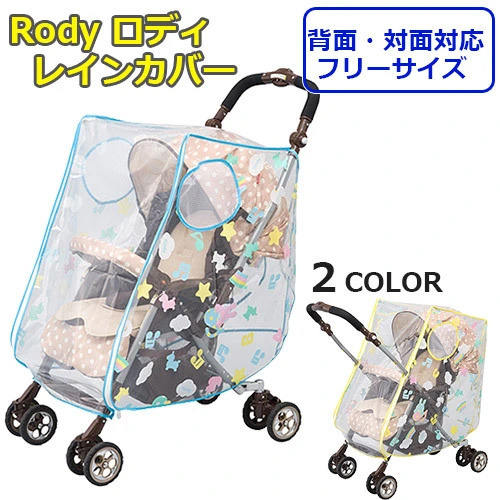 RODY ベビーカー シュラフ おしい