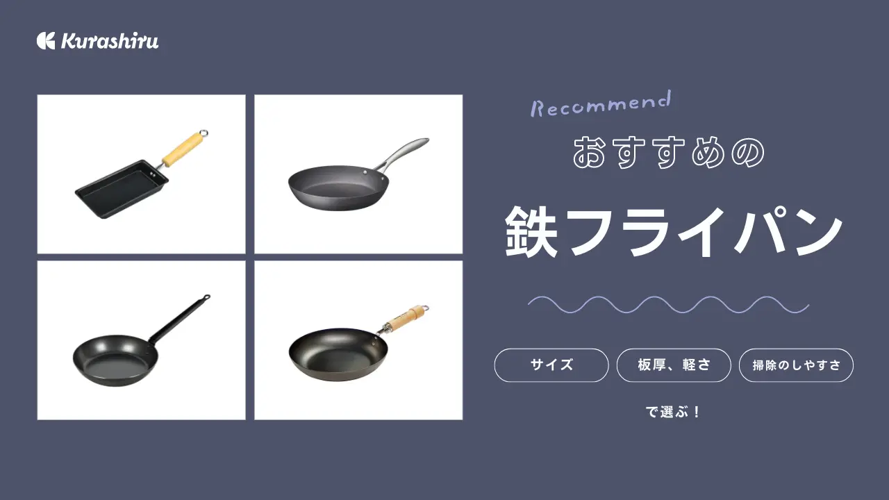 鉄フライパンのおすすめ12選！IH対応や初心者でも使いやすいものまで選び方とあわせてご紹介 | クラシル比較