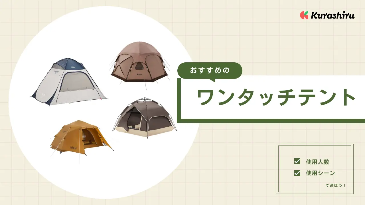 ワンタッチテント ゆったり使える 2人用 紐を引くだけ 簡単設営