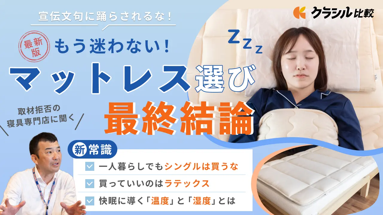 【専門家監修】マットレスおすすめ3選｜腰痛にならないための正しい選び方も解説 | クラシル比較