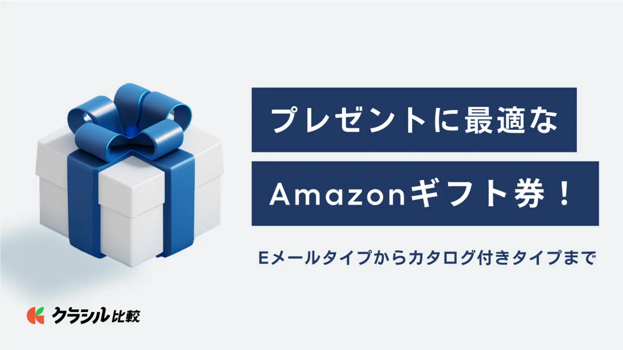 プレゼントに最適なAmazonギフト券！Eメールタイプからカタログ付きタイプまで | クラシル比較