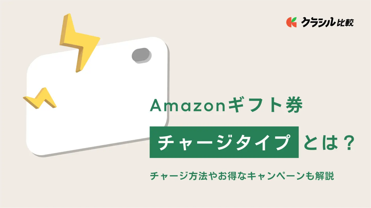 Amazonギフト券チャージタイプとは？チャージ方法やお得なキャンペーンも解説 | クラシル比較