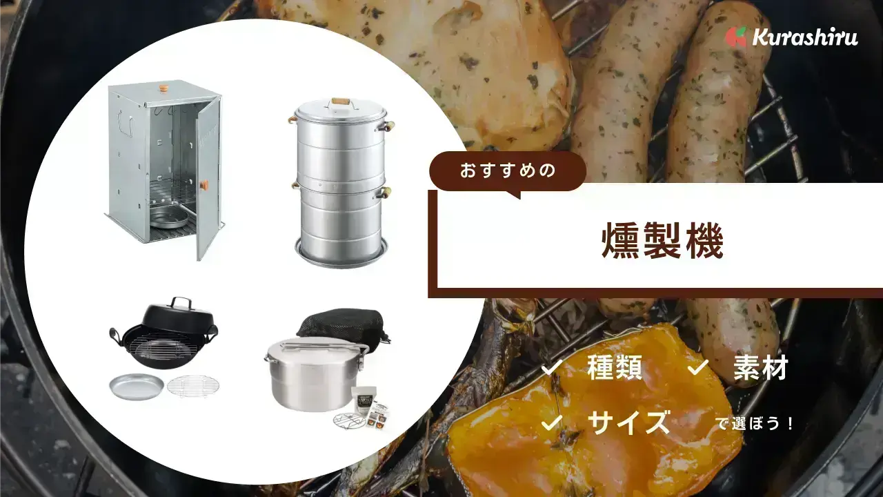 温度管理できる『燻製器』電熱器セット！ - 大阪府の生活雑貨