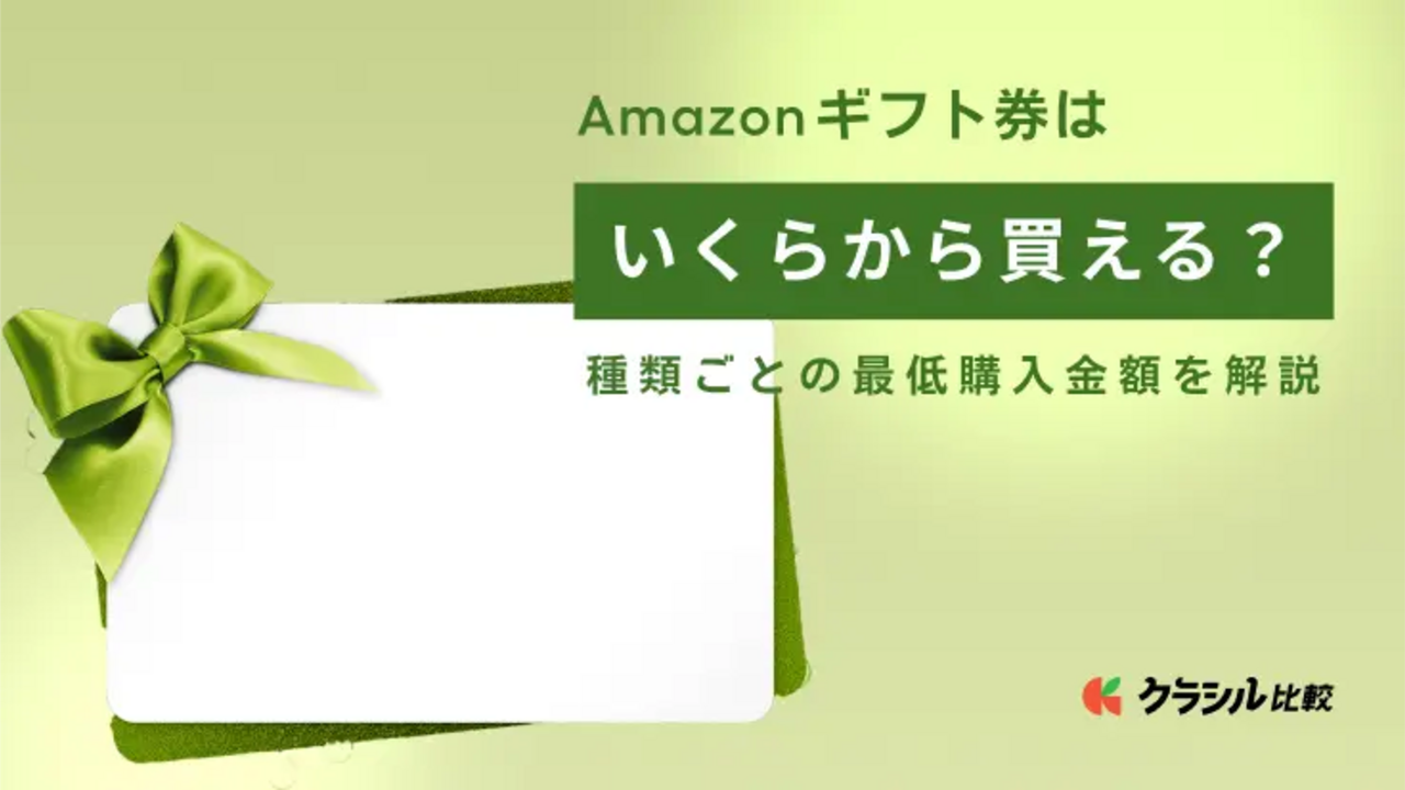 Amazonギフト券はいくらから買える？種類ごとの最低購入金額を ...