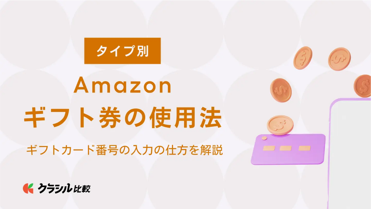 タイプ別】Amazonギフト券の使用法！ギフトカード番号の入力の仕方を解説 | クラシル比較