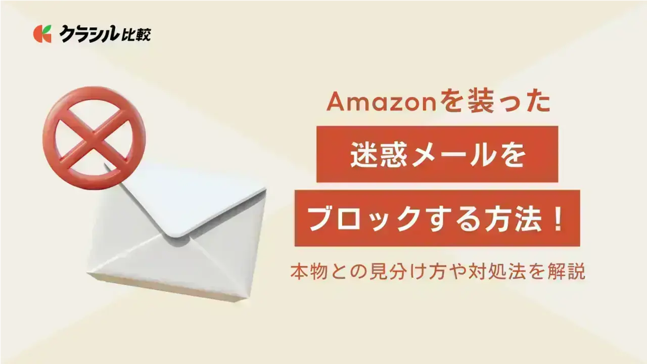 Amazonを装った迷惑メールをブロックする方法！本物との見分け方や対処法を解説 | クラシル比較