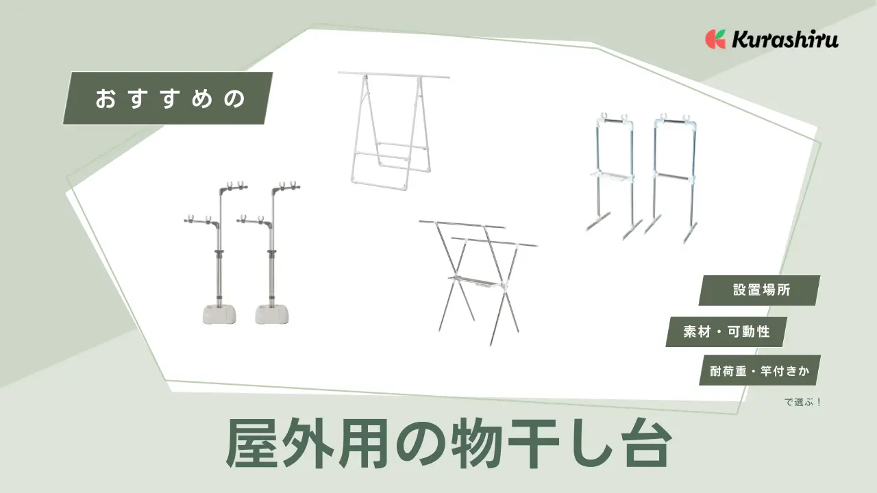 屋外用の物干し台おすすめ12選！倒れないものやおしゃれなものもご紹介 | クラシル比較