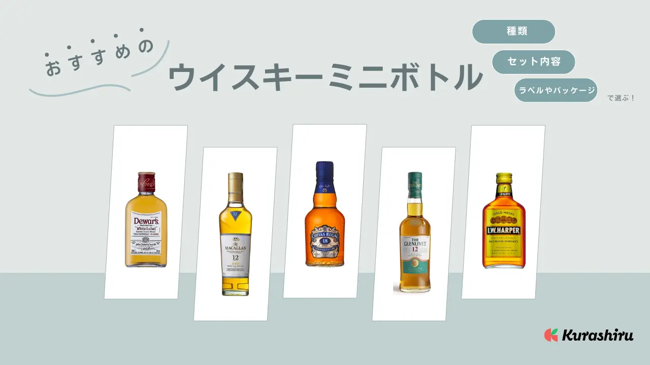 ウイスキーミニボトルのおすすめ15選！飲み比べセットやプレゼントにも | クラシル比較