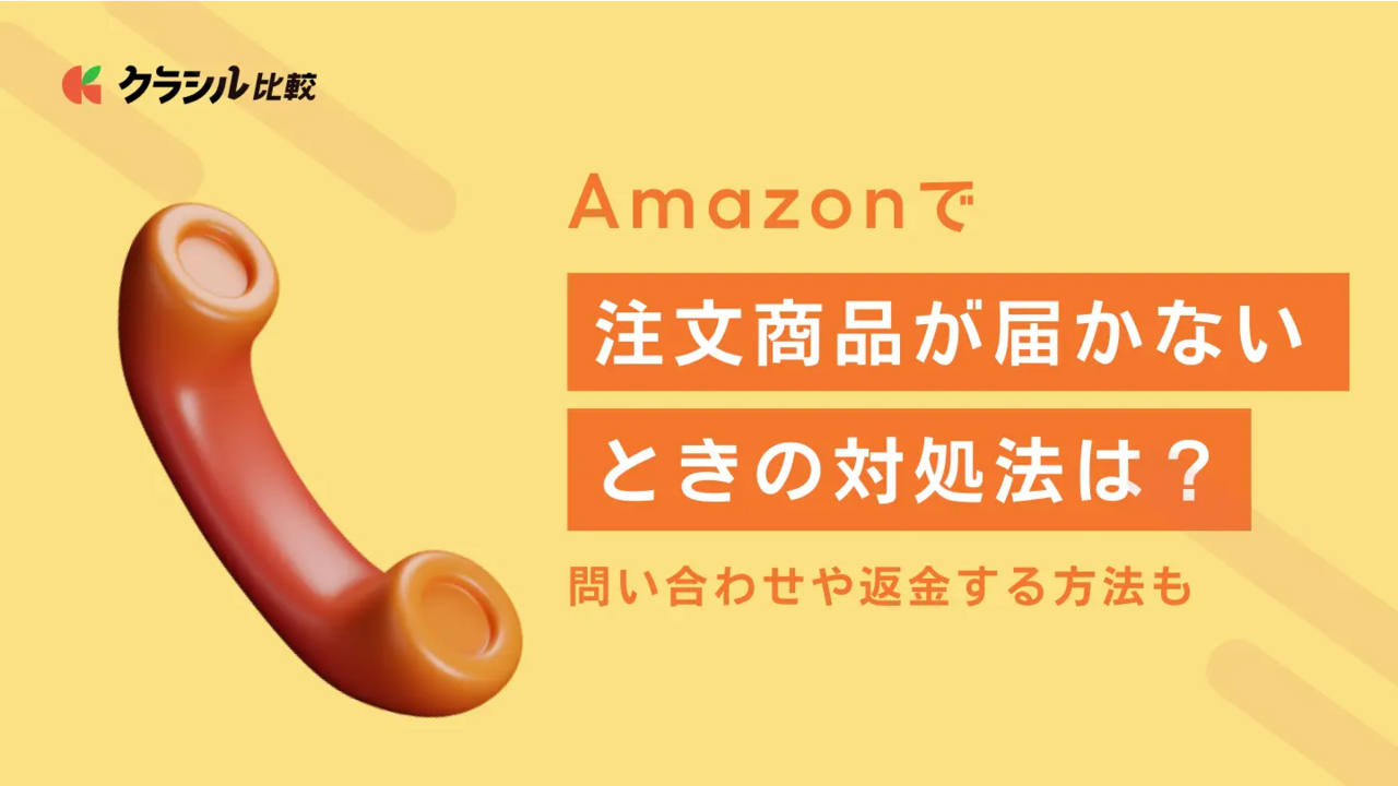 Amazonで注文商品が届かないときの対処法は？問い合わせや返金する方法も | クラシル比較