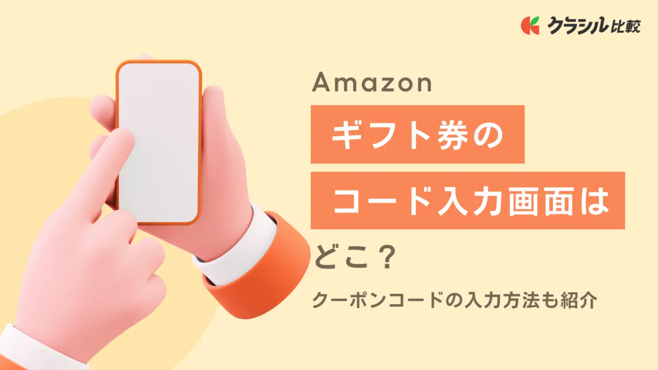 Amazonギフト券のコード入力画面はどこ？クーポンコードの入力方法も紹介 | クラシル比較