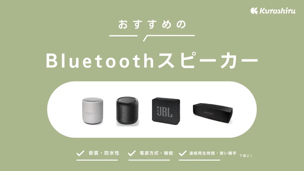 Bluetoothスピーカーおすすめ12選！高音質で部屋全体に音が響く商品をご紹介！ | クラシル比較