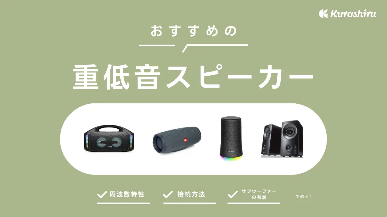 重低音スピーカーおすすめ8選！pc使用・小型でBluetooth接続モデルなど | クラシル比較