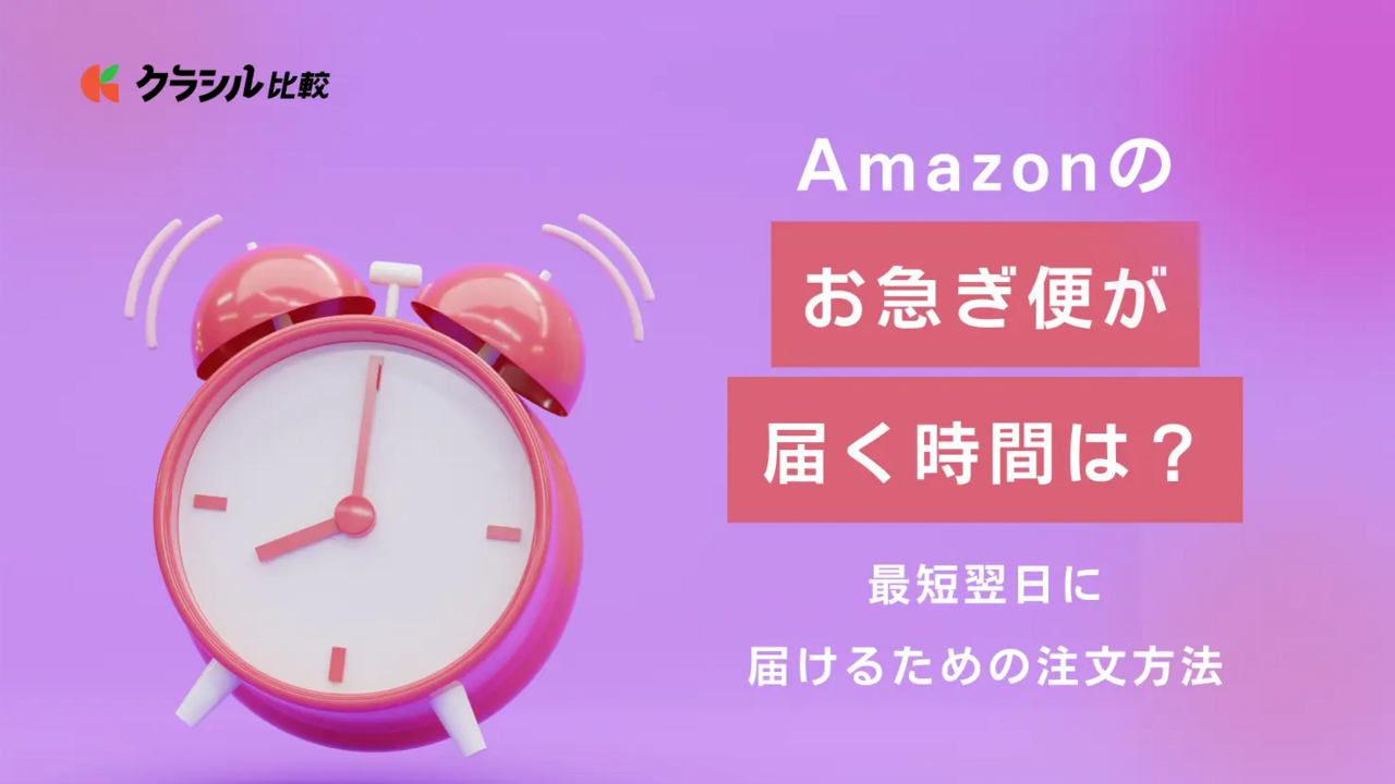 Amazonのお急ぎ便が届く時間は？最短翌日に届けるための注文方法 | クラシル比較