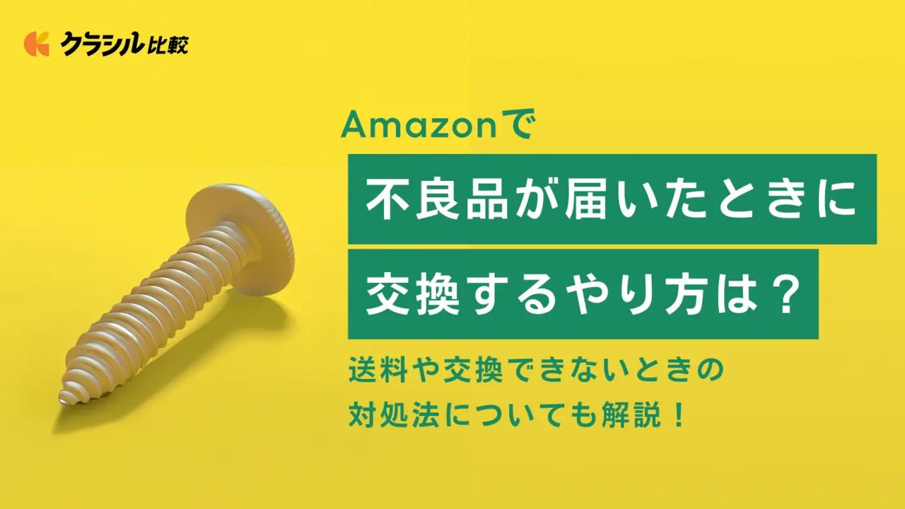 Amazonで不良品が届いたときに交換するやり方は？送料や交換できないときの対処法についても解説！ | クラシル比較