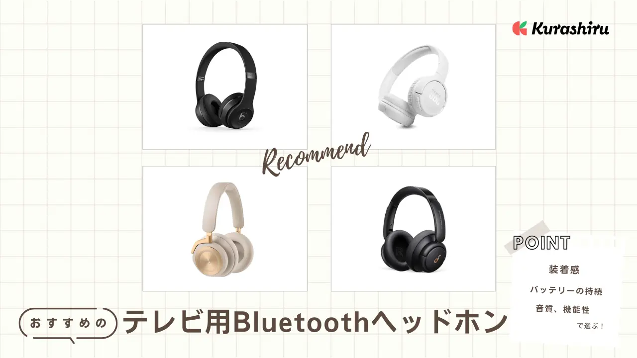 テレビ用Bluetoothヘッドホンのおすすめ13選！接続の仕方も解説 | クラシル比較