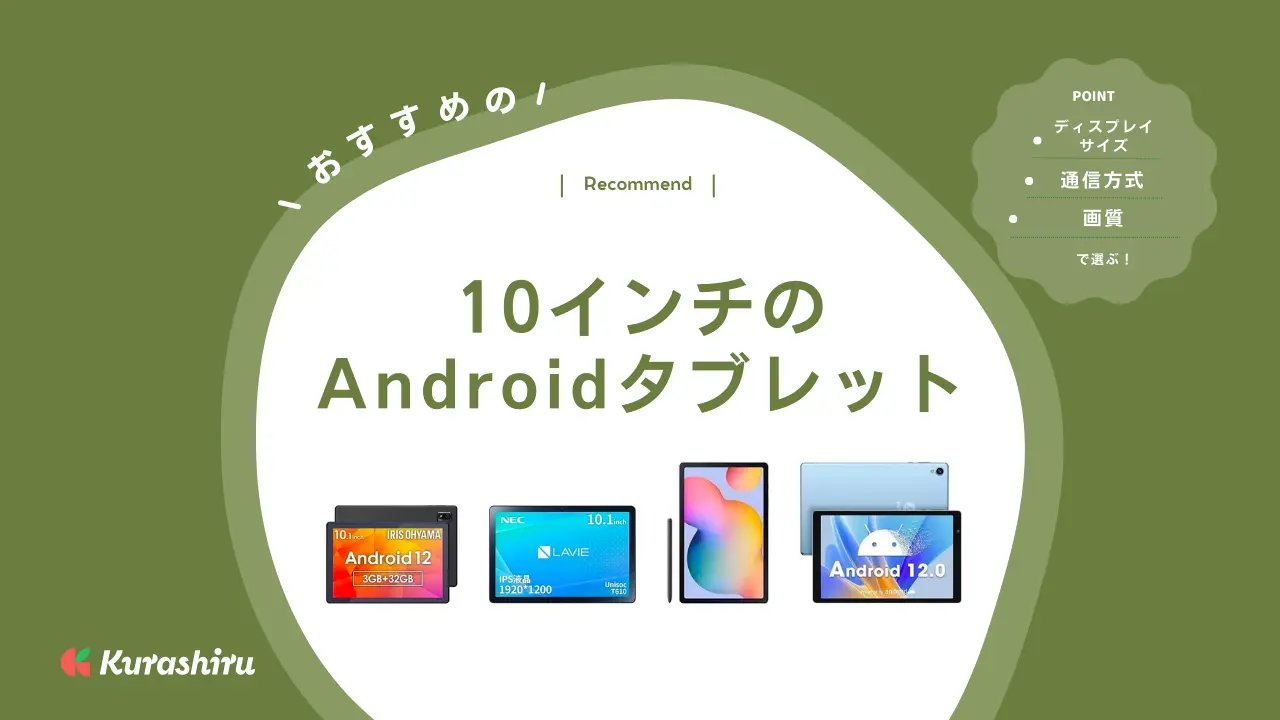 2024年】10インチのAndroidタブレットのおすすめ10選！選び方も解説 | クラシル比較