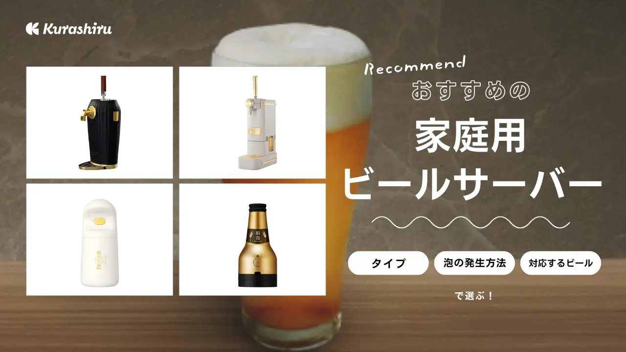 家庭用ビールサーバーのおすすめ7選！おいしいビールを自宅で手軽に楽しもう | クラシル比較