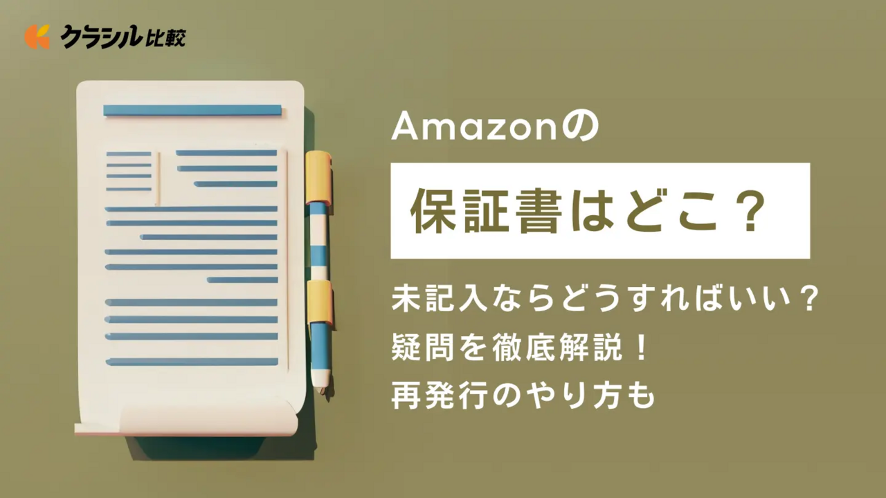 Amazonの保証書はどこ？未記入ならどうすればいい？疑問を徹底解説！再発行のやり方も | クラシル比較