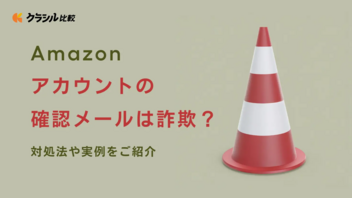 Amazonアカウントの確認メールは詐欺？対処法や実例をご紹介 | クラシル比較