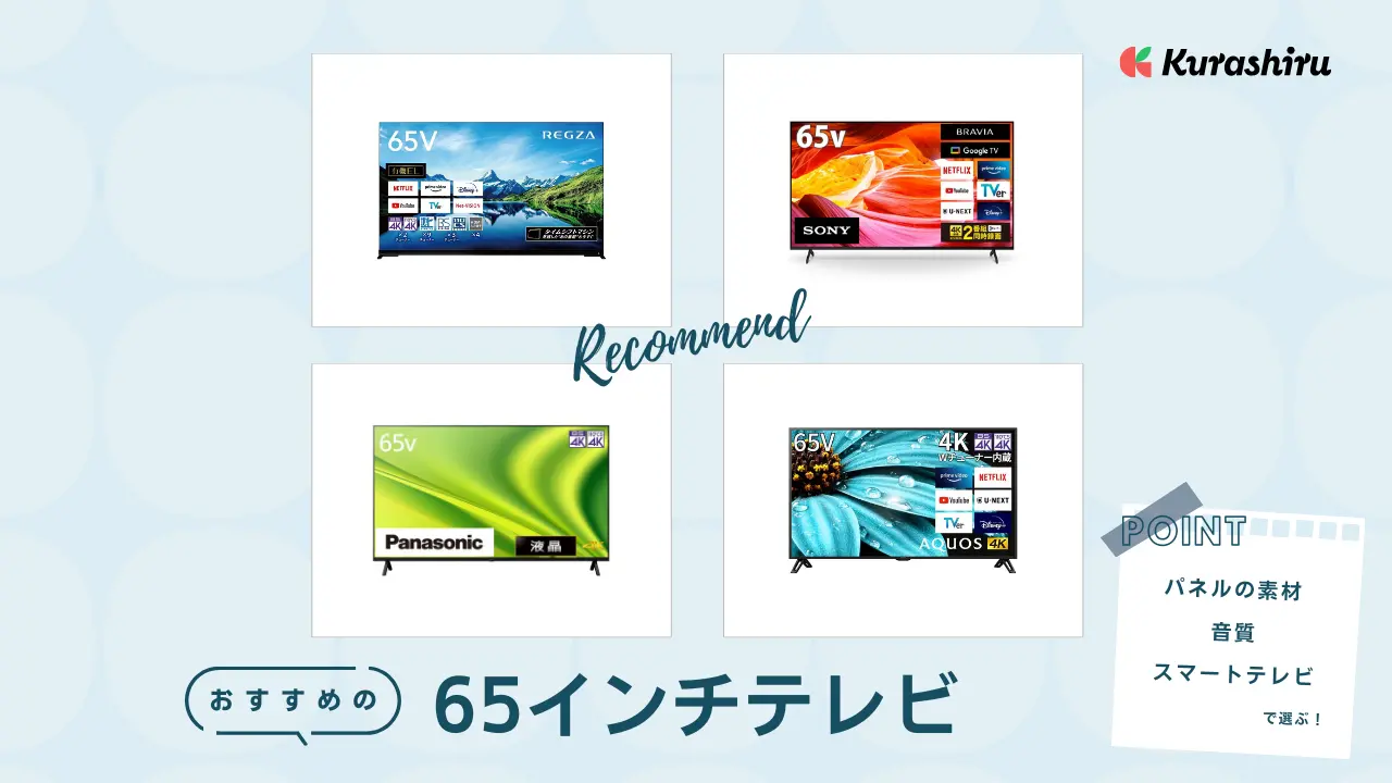 2024年】65インチテレビのおすすめ10選！有名メーカーのモデルなど | クラシル比較