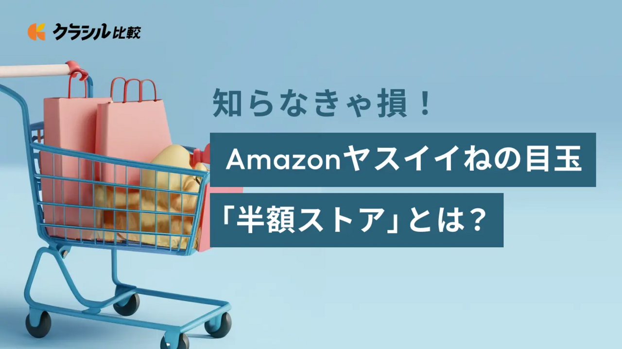 知らなきゃ損！Amazonヤスイイねの目玉「半額ストア」とは？ | クラシル比較