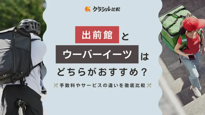 最新結論】出前館とウーバーイーツはどっちがいいの？手数料やサービスの違いを徹底解説 | クラシル比較