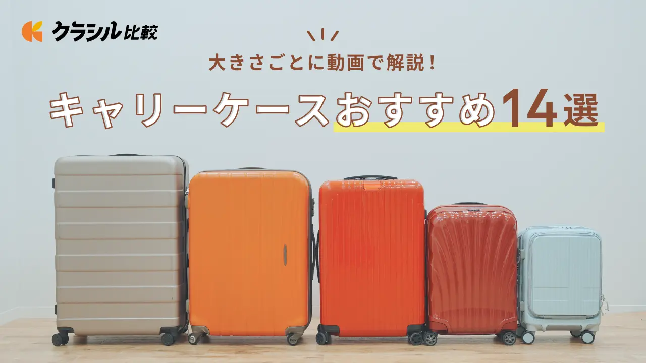 【2024年】キャリーケース・スーツケースのおすすめブランド14選！かわいいブランドや高級ブランドも紹介