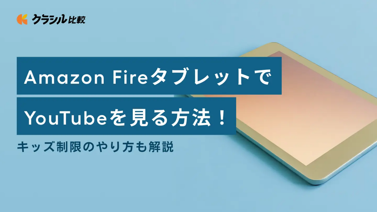 Amazon FireタブレットでYouTubeを見る方法！キッズ制限のやり方も解説 | クラシル比較