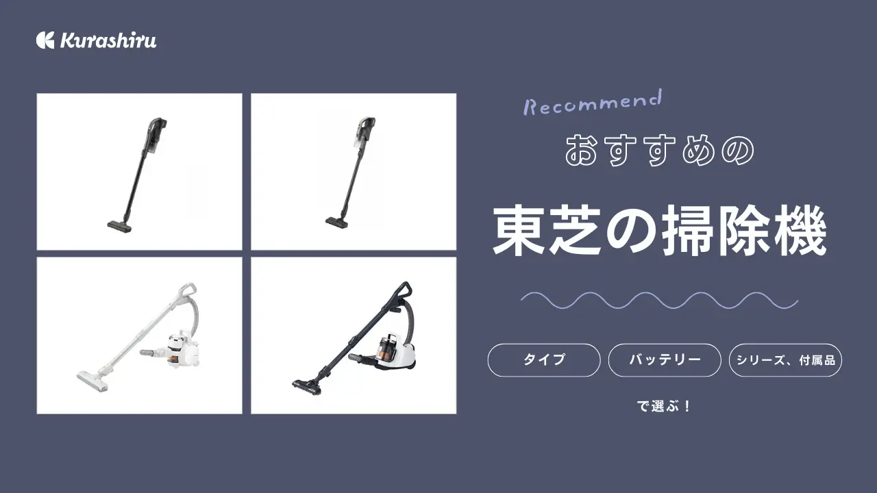 2024年】東芝の掃除機のおすすめ10選！コードレスタイプやサイクロン式など | クラシル比較