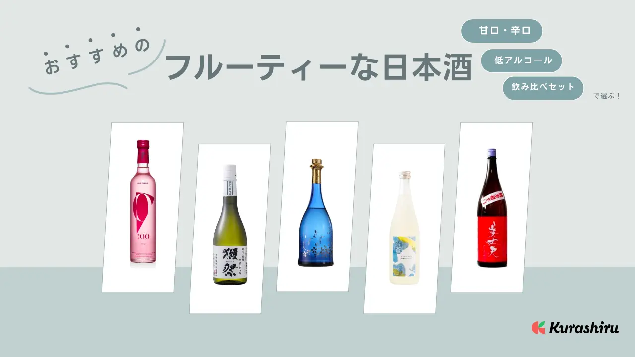 フルーティーな日本酒のおすすめ13選！甘口や飲みやすいものなど人気のアイテムをご紹介 | クラシル比較