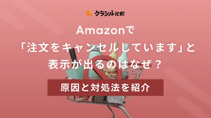 Amazonで「注文をキャンセルしています」と表示が出るのはなぜ？原因と対処法を紹介 | クラシル比較