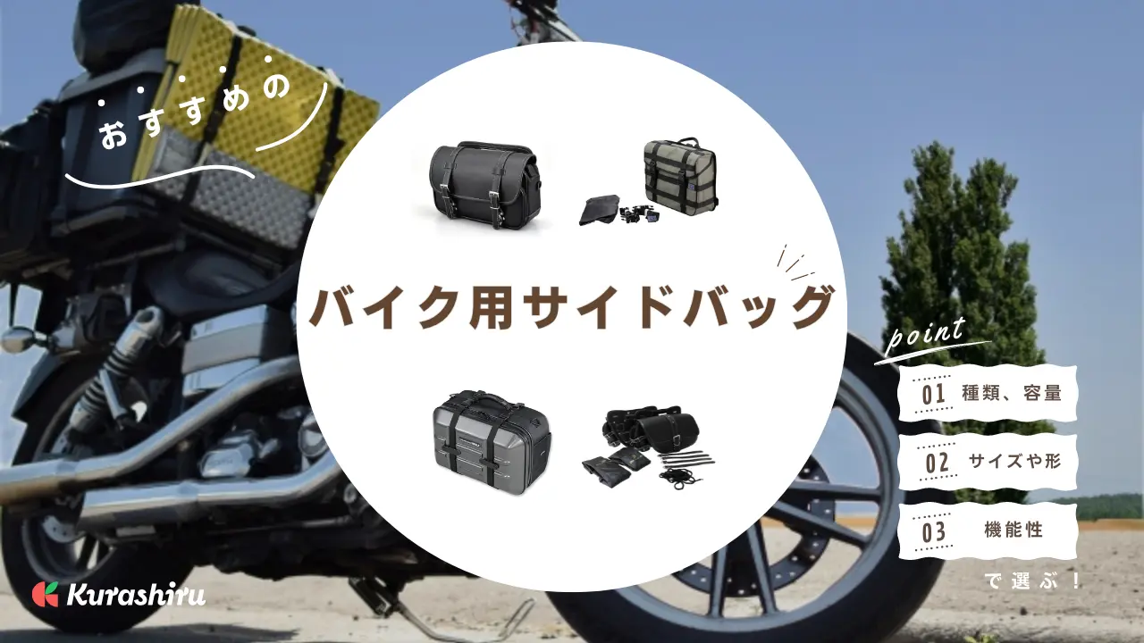 バイク用サイドバッグのおすすめ16選！おしゃれ・防水・大容量タイプも紹介 | クラシル比較