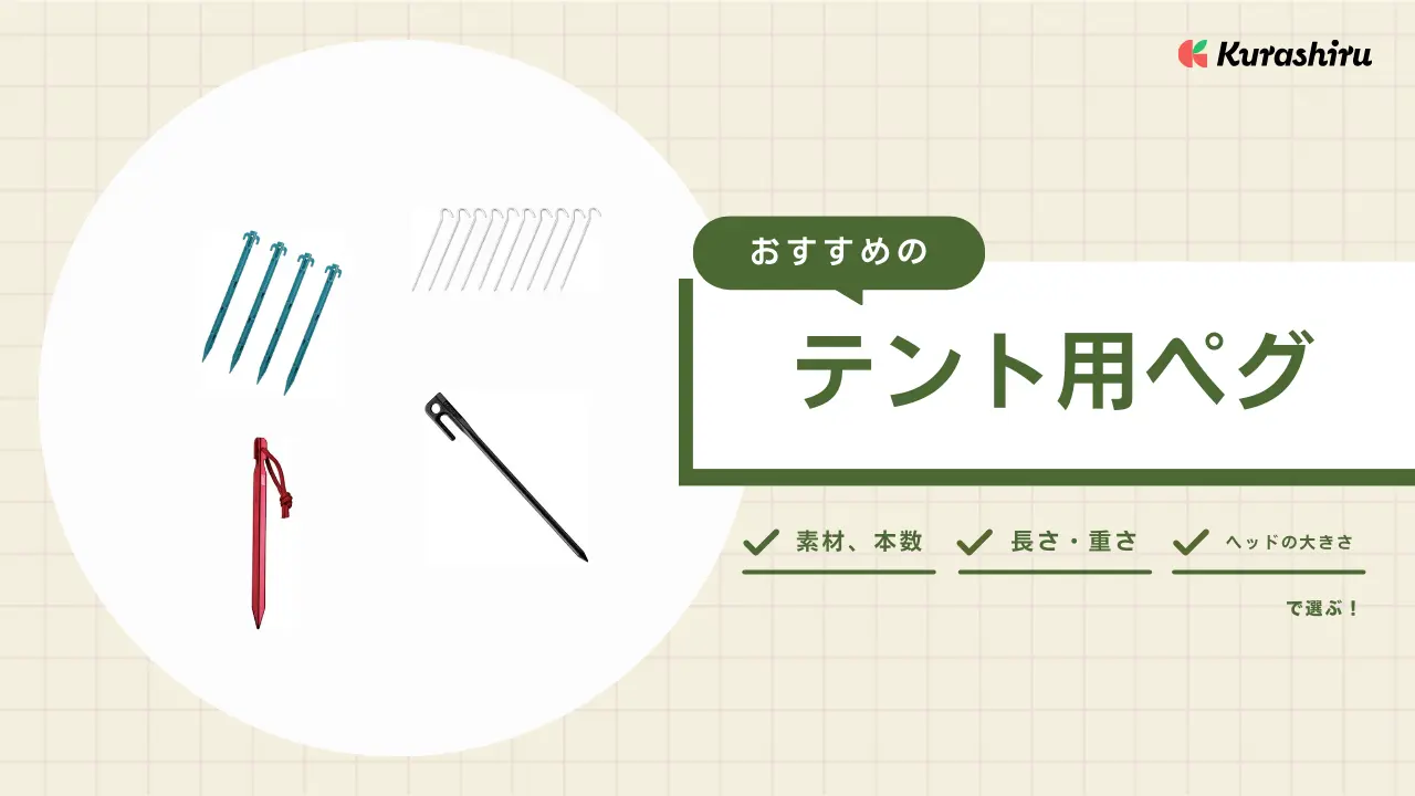 テント用ペグのおすすめ8選！海・河原・芝生などに適した種類も解説 | クラシル比較