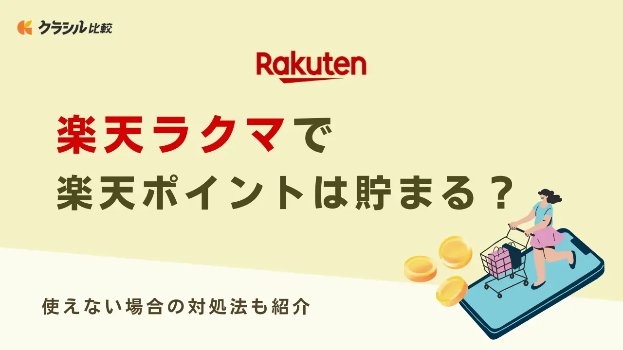 楽天ラクマで楽天ポイントは貯まる？使えない場合の対処法も紹介 | クラシル比較