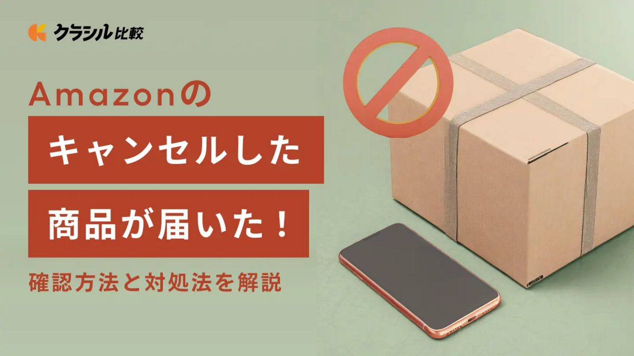 Amazonのキャンセルした商品が届いた！確認方法と対処法を解説 | クラシル比較