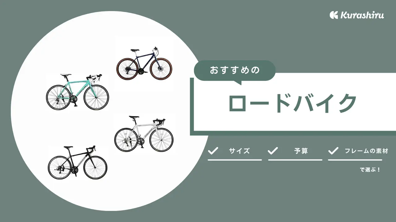 初心者向け】ロードバイクのおすすめ12選！選び方・揃えるものまで徹底ガイド | クラシル比較