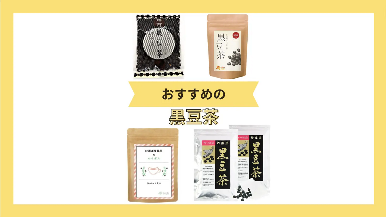 黒豆茶 俗っぽい お茶にした後そのまま食べられる ① 売買されたオークション情報 落札价格 【au payマーケット】の商品情報をアーカイブ公開