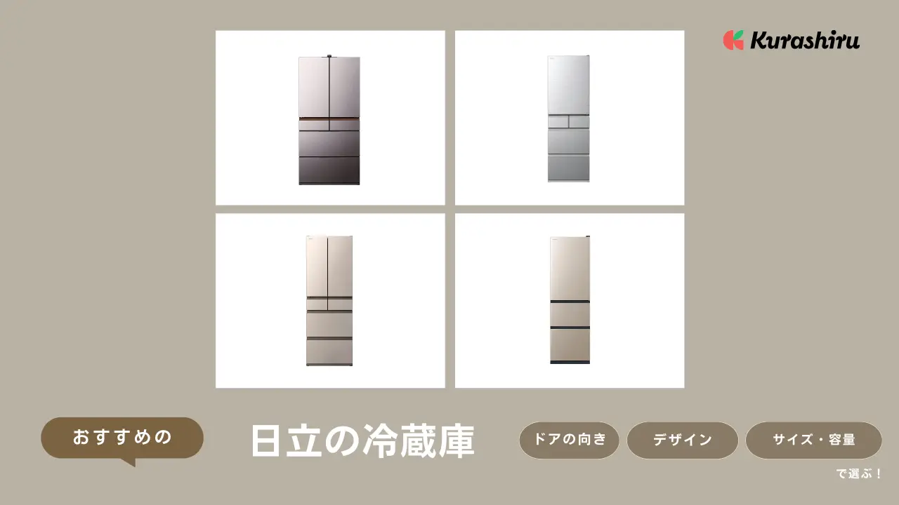 2024年製日立冷蔵庫265L 2024】日立冷蔵庫のおすすめ人気21選｜型番