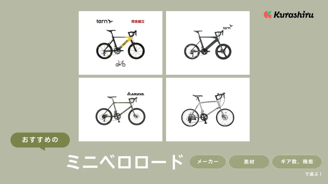 ミニベロロードのおすすめ8選！機能的でおしゃれな自転車をチェック | クラシル比較