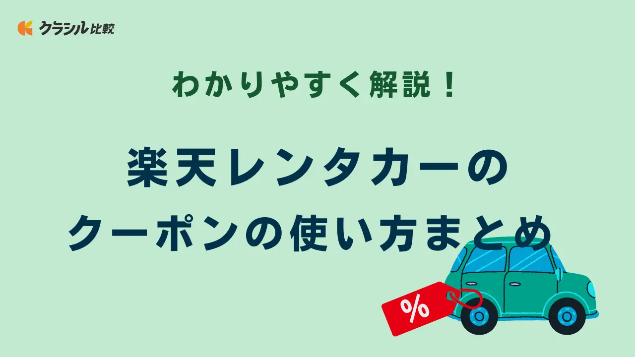 わかりやすく解説！楽天レンタカーのクーポンの使い方まとめ | クラシル比較