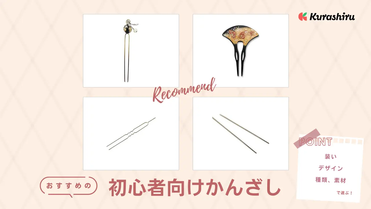 かんざしの足穴活用法 おもしろかっ
