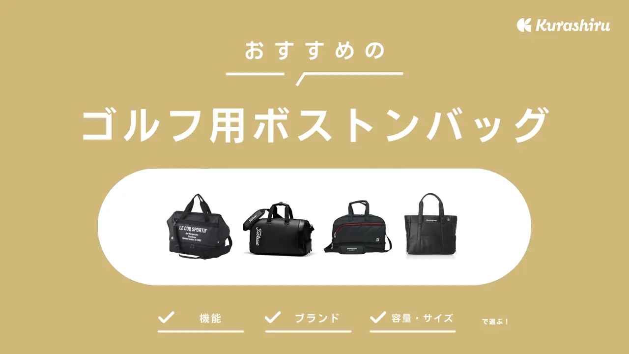 ゴルフ ボストン バッグ 販売 選び方