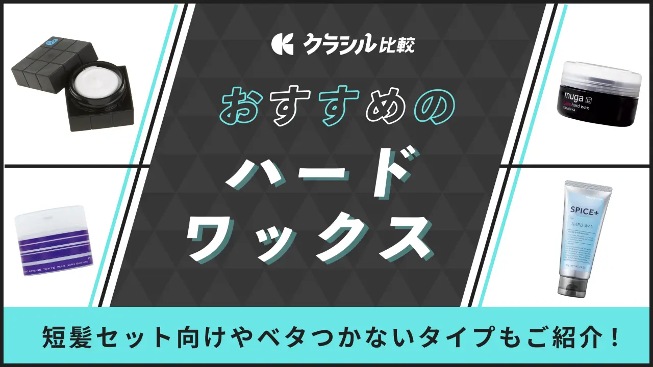 ハードワックスのおすすめ35選！メンズに人気のアイテムやベタつかないタイプもご紹介 | クラシル比較