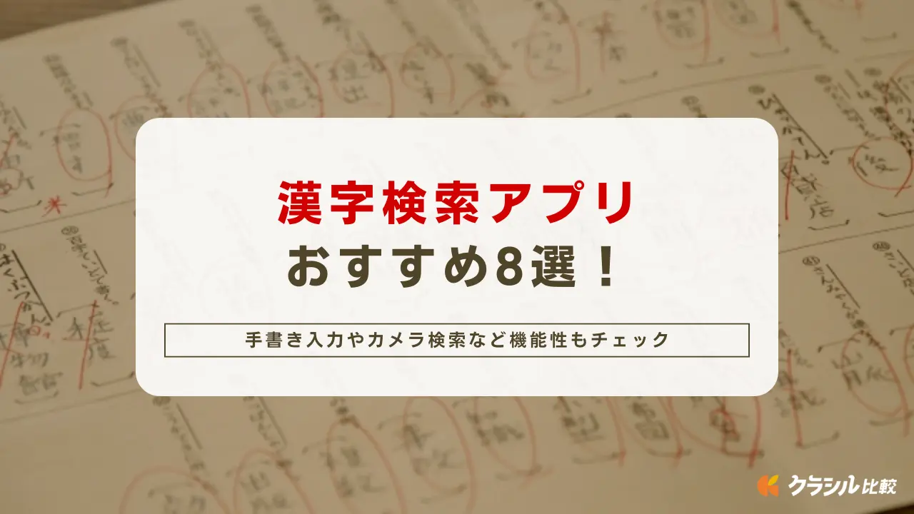 漢字検索アプリおすすめ8選！手書き入力やカメラ検索など機能性もチェック | クラシル比較