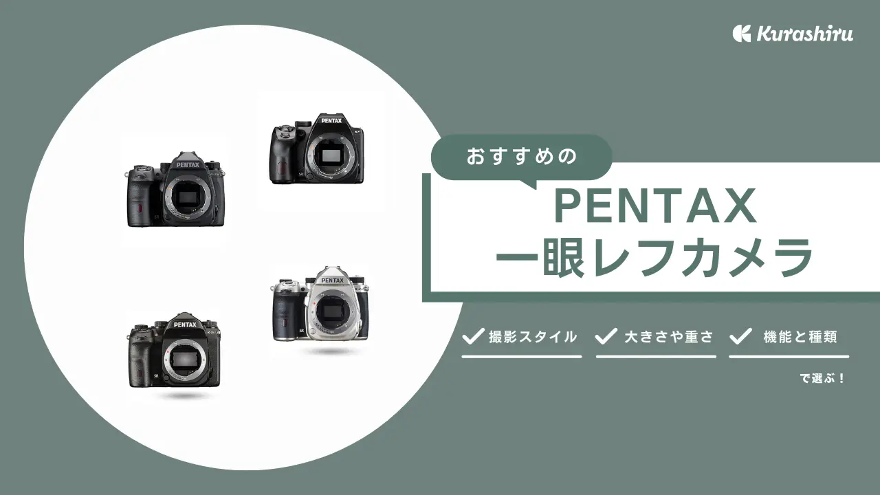 PENTAX（ペンタックス）一眼レフカメラのおすすめ4選！初心者向け情報も | クラシル比較