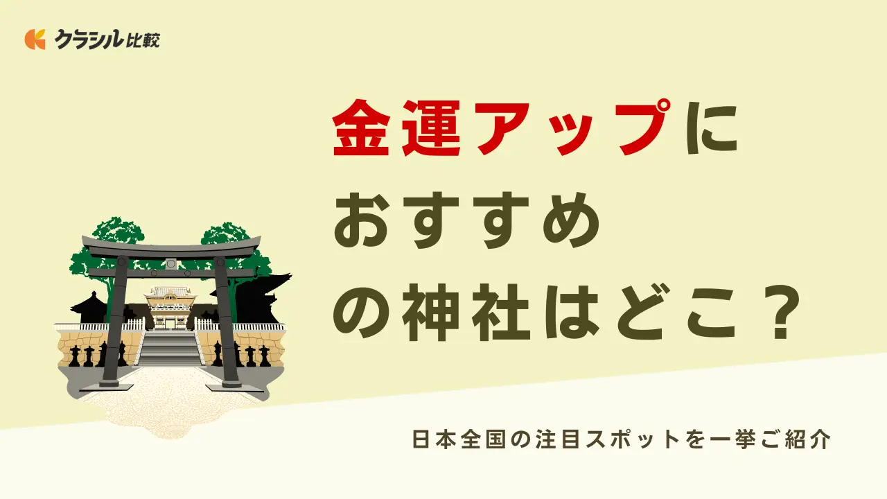 金運アップにおすすめの神社はどこ？日本全国の注目スポットを一挙ご紹介 | クラシル比較