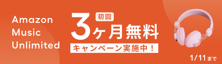 Amazon Music Unlimited・3ヶ月無料・キャンペーン開催中・1/11まで